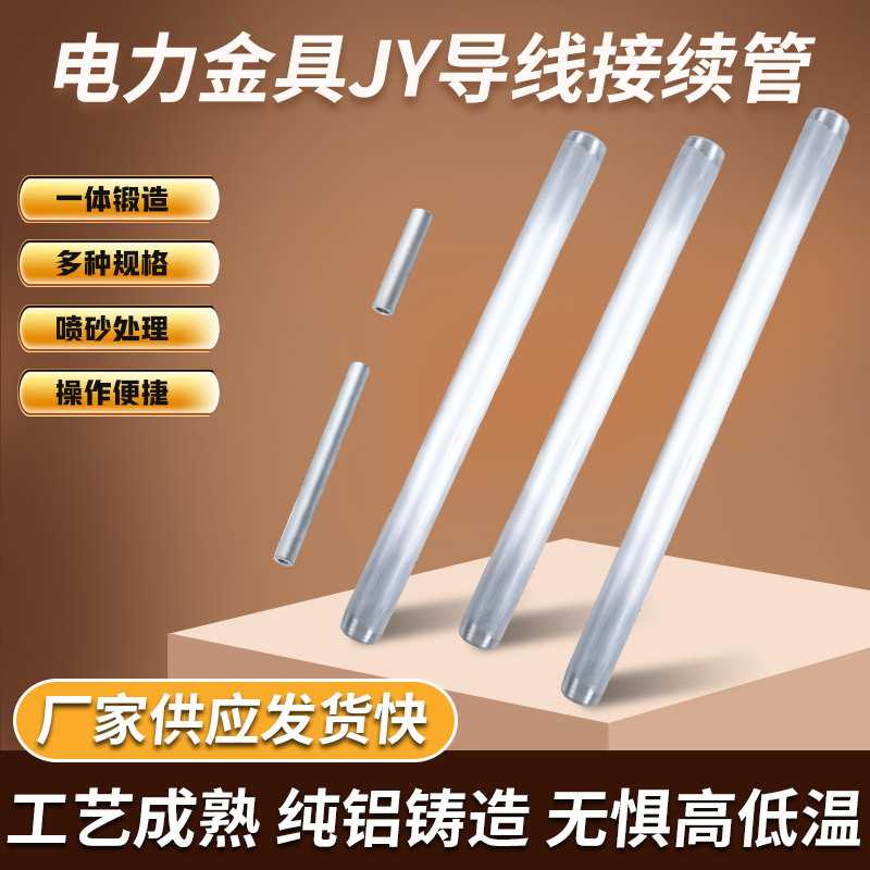 JY接续管JY-240-50-95-120钢芯铝绞线用液压型电力金具导线连接管