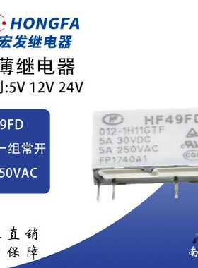 宏发HF49FD-012-1H11/1H1T 5V 12V 24V 5A 250VAC一组常开继电器