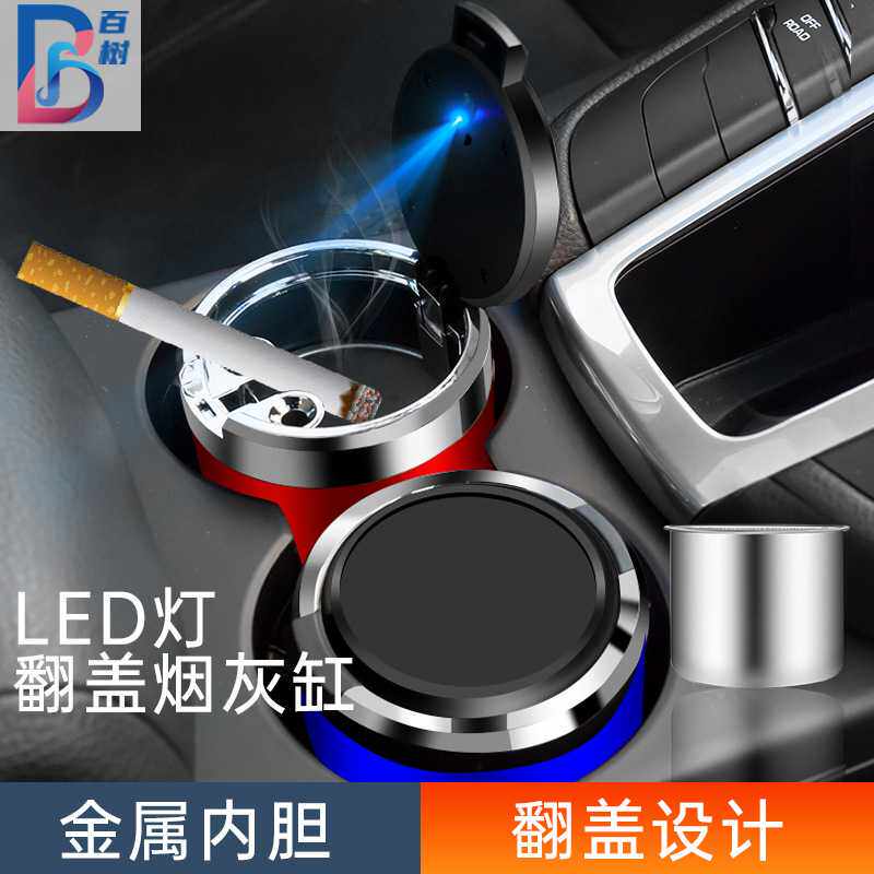汽车烟灰缸创意带盖金属内胆阻燃车用掀盖LED灯便携式车载烟灰缸