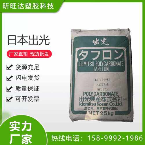 LED透明导光板PC日本出光LC1700中粘度高性能照明灯具聚碳酸酯