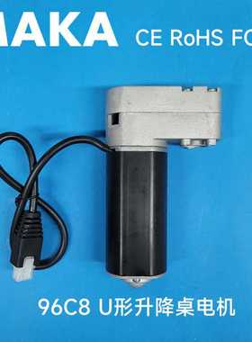 MAKA 96C8 U型电机 升降桌电机 办公桌 学习桌 智能家居电机