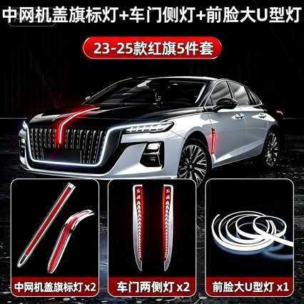 适用于23-25款红旗H5专车专用中网机盖流光灯U型灯改装LED流水灯图片