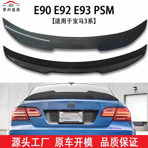 适用于宝马3系（05-14）E90 E92 E93改装PSM款尾翼定风翼