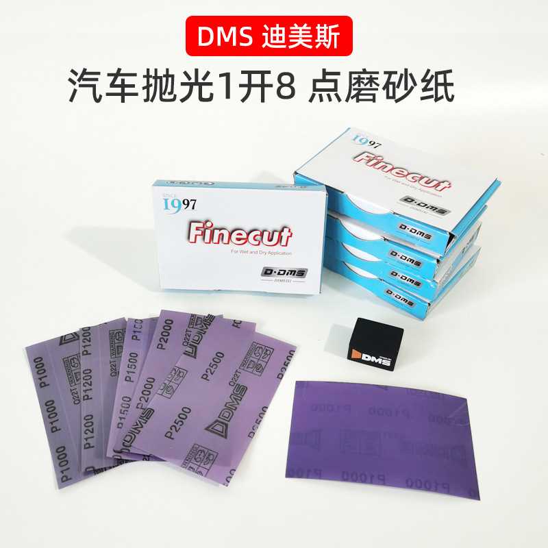 原装正品迪美斯DMS点修打磨麻将块1开8砂纸33mm27mm抛光1000/2000