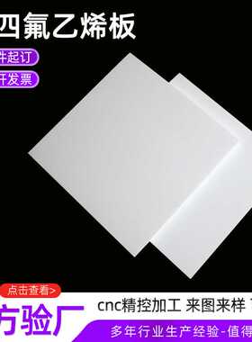 四氟板加工ptfe铁氟龙板楼梯滑动支座板5mm聚四氟乙烯板