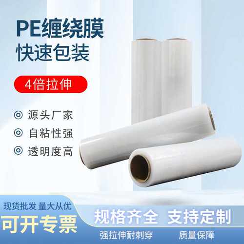 pe缠绕膜拉伸膜工业缠绕拉伸膜快递打包膜45CM3kg