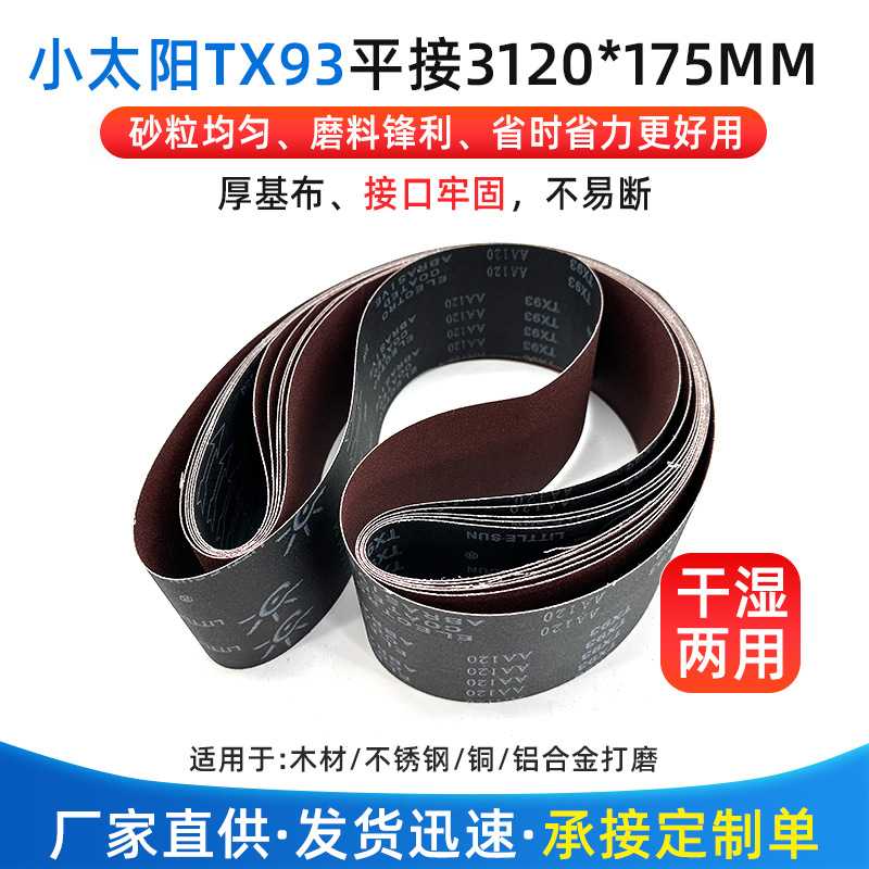 TX93小太阳砂带3120x175铝材金属木工打磨抛光砂布砂带规格齐全