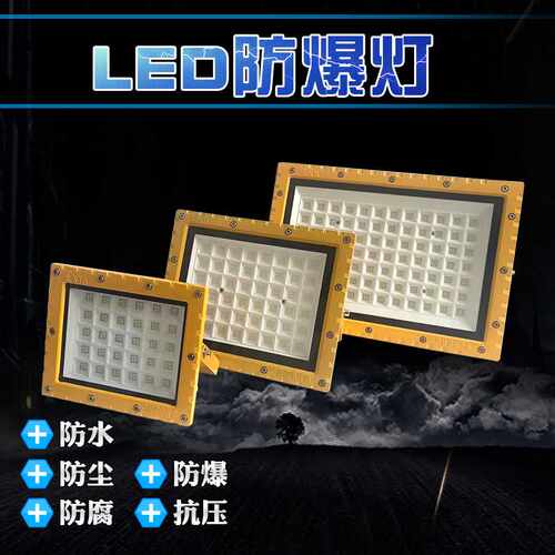 防爆灯led灯工业100w防爆泛光灯加油站方形壁装隔爆型投光灯