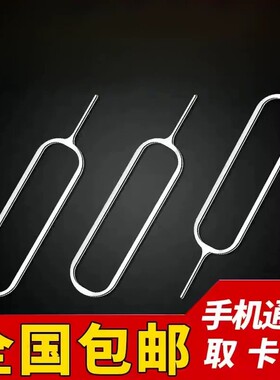 手机取卡针适用于苹果安卓vivo小米oppo三星SIM卡iphone开卡针