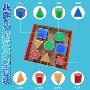 立體幾何形體模表型可拆卸8件套面積開NIG正體長方方體圓展柱圓錐