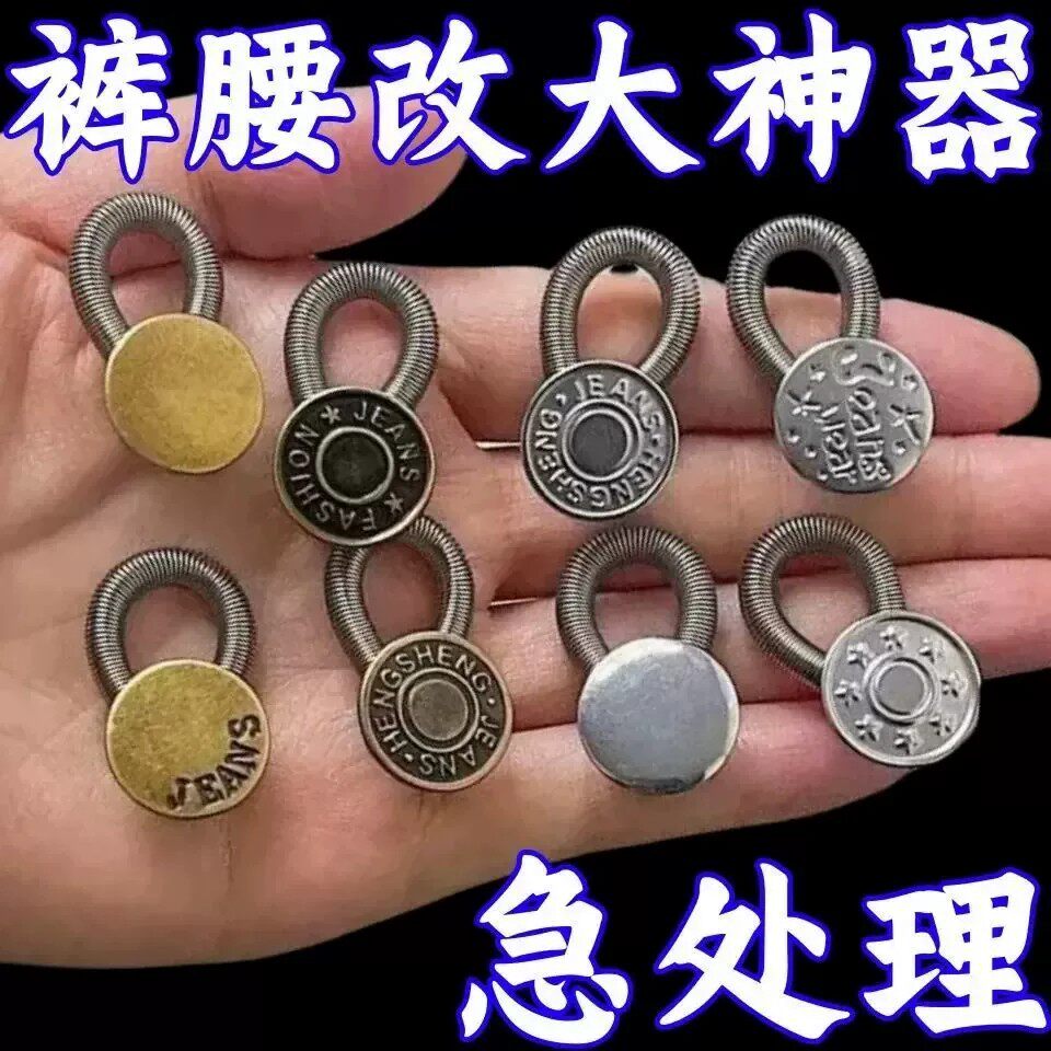 【活动中】扩腰纽扣免钉缝牛仔裤腰围小改大可调节伸缩男女裤腰