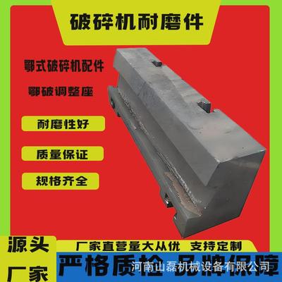 颚式破碎机耐磨配件边护板鄂破牙板边侧板调整座