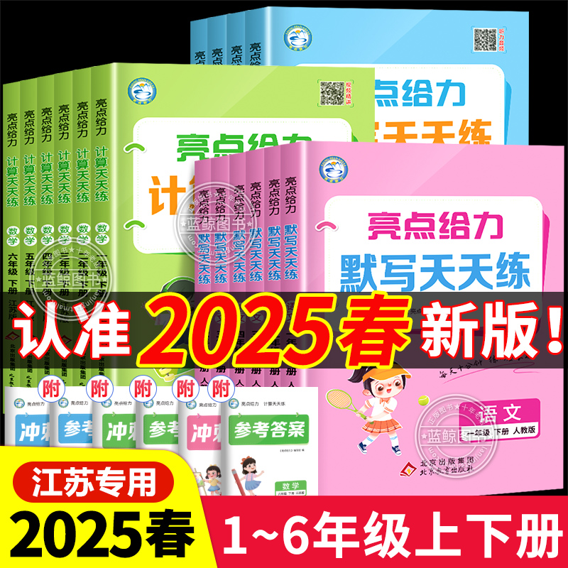 2025春新版亮点给力计算天