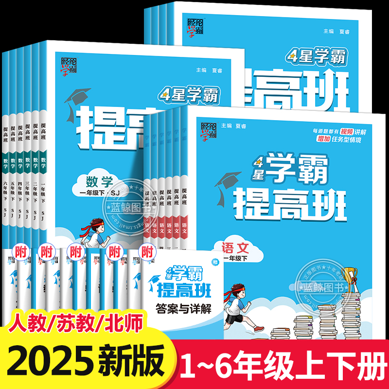 2025春新版4星学霸提高班