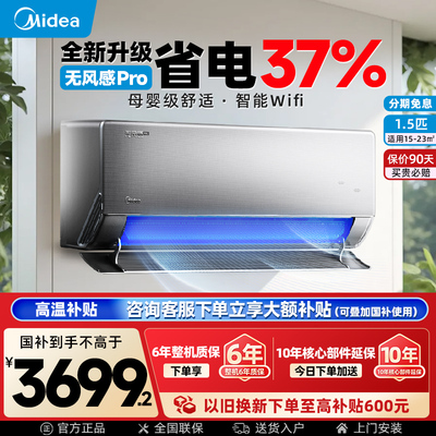 美的无风感Pro空调1.5匹家用挂机