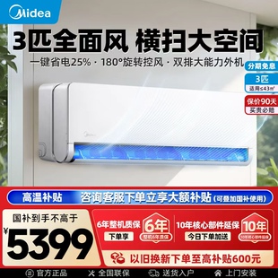 美的空调全面风3匹挂机一级能效变频冷暖家用壁挂式官方旗舰正品