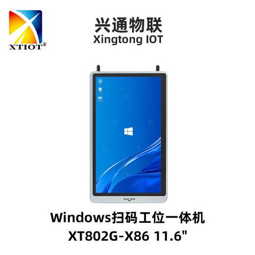 兴通11.6寸工控一体机工业触摸平板电脑X86扫码工位机厂家XT802G
