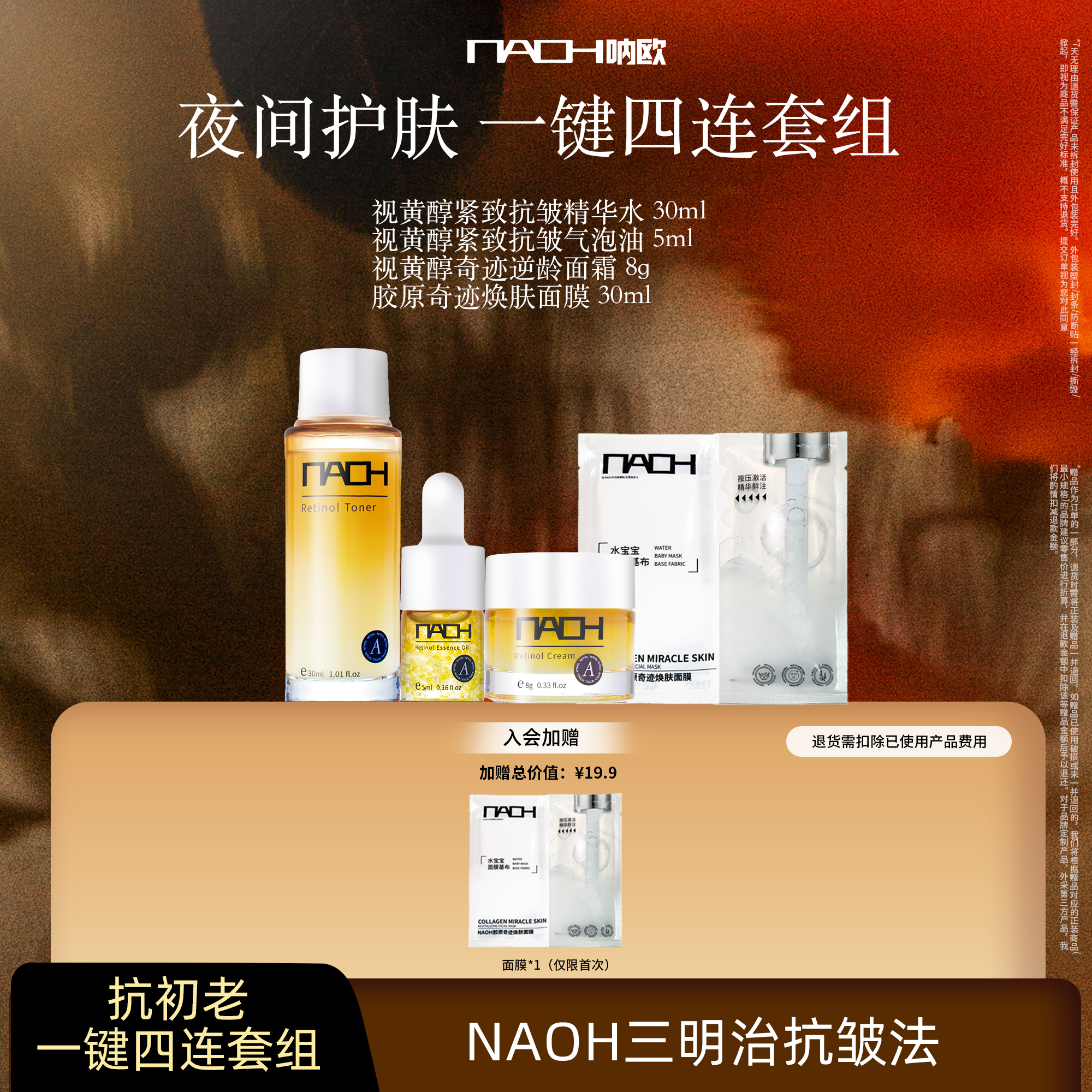 呐欧视黄醇抗皱紧旅行四件套