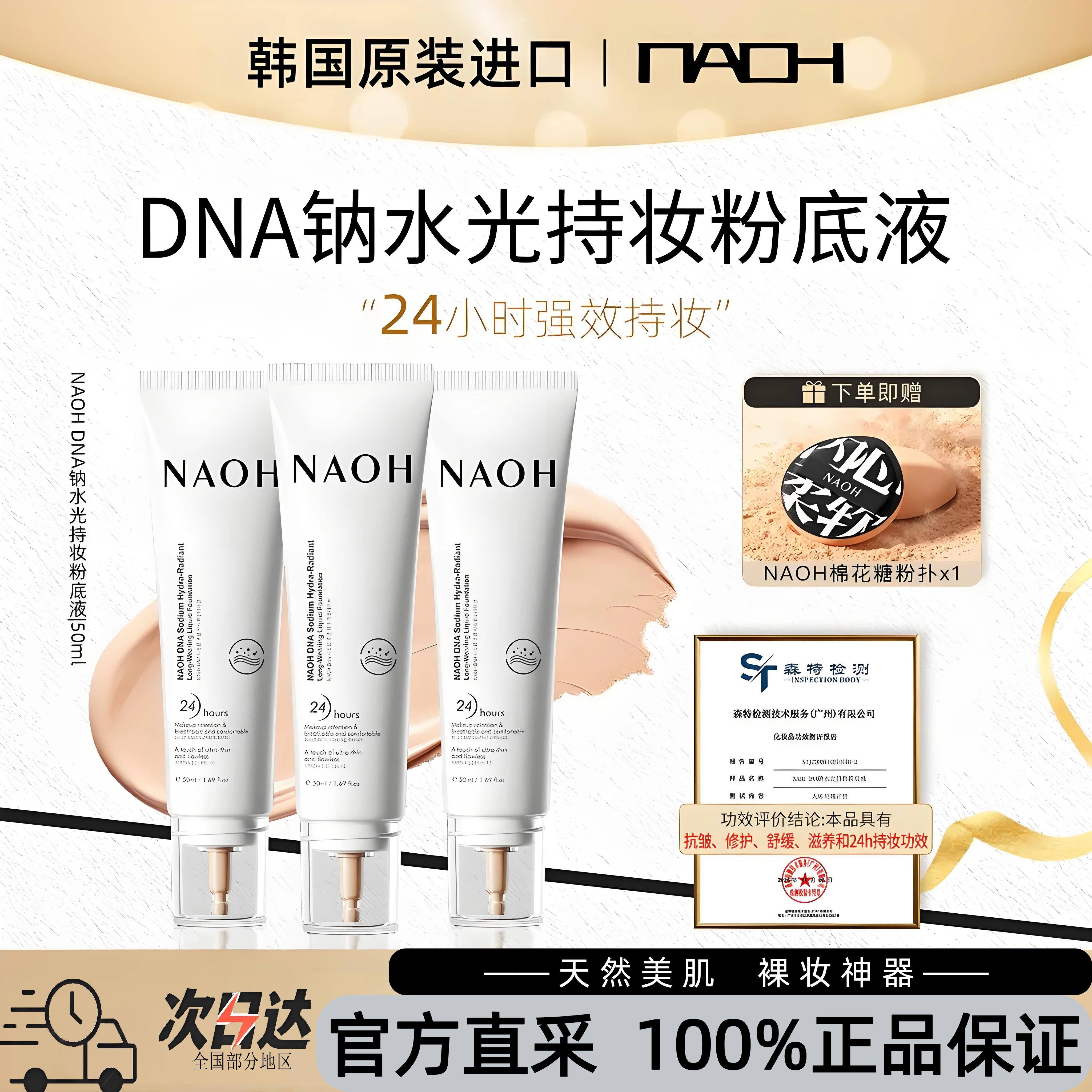 【dy同款】NAOH呐欧韩国进口DNA钠水光持妆保湿滋润粉底液遮瑕3支