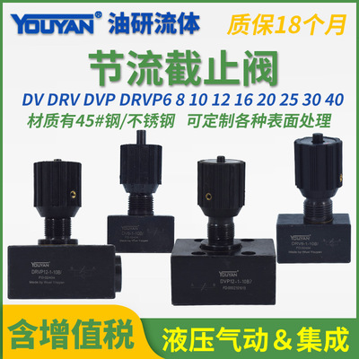 DVP液压DRVP单向DRV节流截止阀DV10/12/16/20/25/30/6/40-1-10B/2