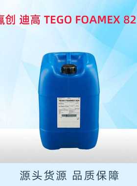 赢创 迪高 TEGO FOAMEX 825 工业涂料油墨助剂 有机硅水性消泡剂