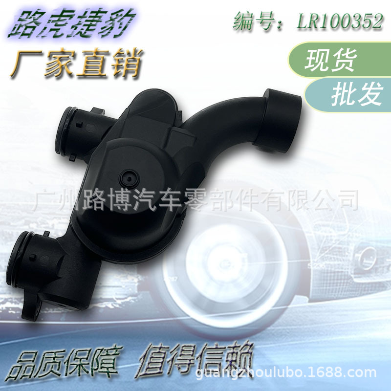 适用于新款揽胜5.0冷却液 四通水管 冷却液流量控制阀 LR100352