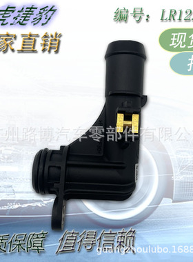 适用于路虎汽车冷却水管连接出水口LR122821 LR092130 JDE38625