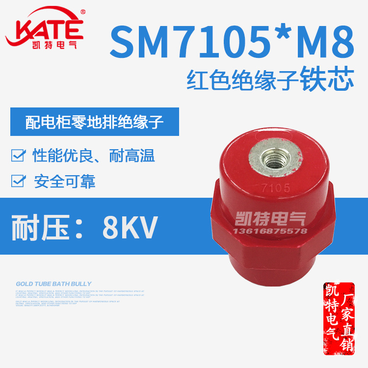 SM7105*M8铁芯绝缘子配电箱零排低压红色绝缘座纺锤形支柱KT061