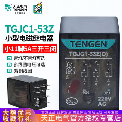 天正电气TGJC1-53Z小型中间电磁继电器HH53P小11脚220V带灯24V