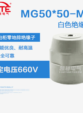 MG50*M8螺母绝缘子40高*M10铁芯白色低压配电柜零地排支柱不带杆