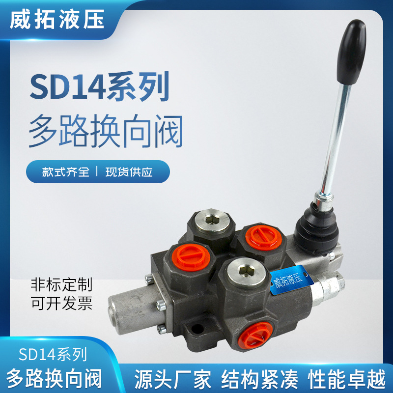 SD14系列整体多路换向阀 威拓液压 实体工厂  欧洲品质