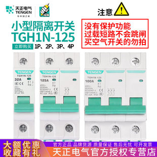 天正电气TGH1N-125小型隔离开关1P/2P单相3P/4P三相100A闸刀闸63A