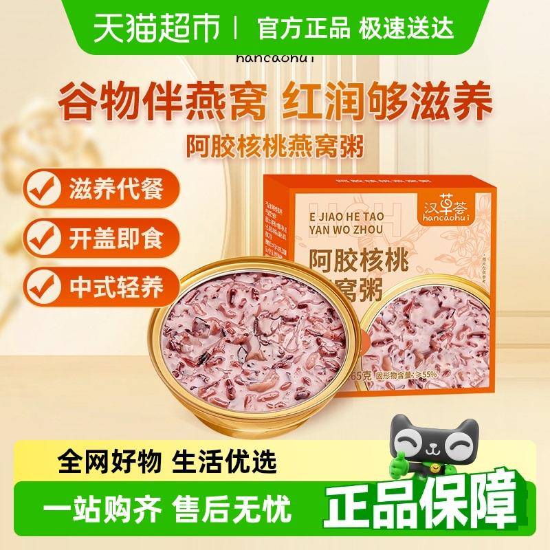 汉草荟阿胶核桃燕窝粥花胶粥即食免煮代餐速食粥孕妇营养早餐送礼