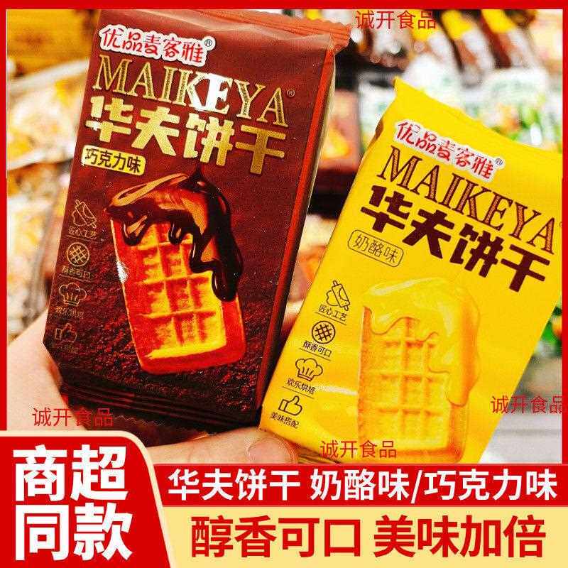 优品麦客雅饼干 干华夫饼干 干奶酪巧克力味独立包装网红解馋休闲