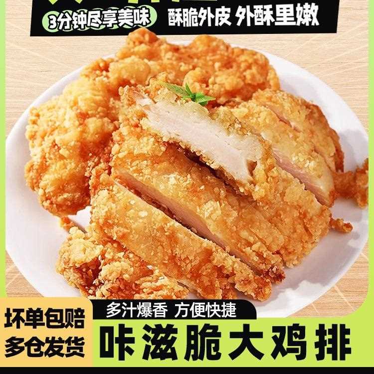 咔滋脆鸡排半成品油炸香煎鸡扒肉空气炸锅食材鸡米花加热即食商用