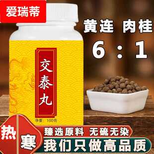 交泰丸黄连肉桂比例6:1原材料真材实料上热下寒