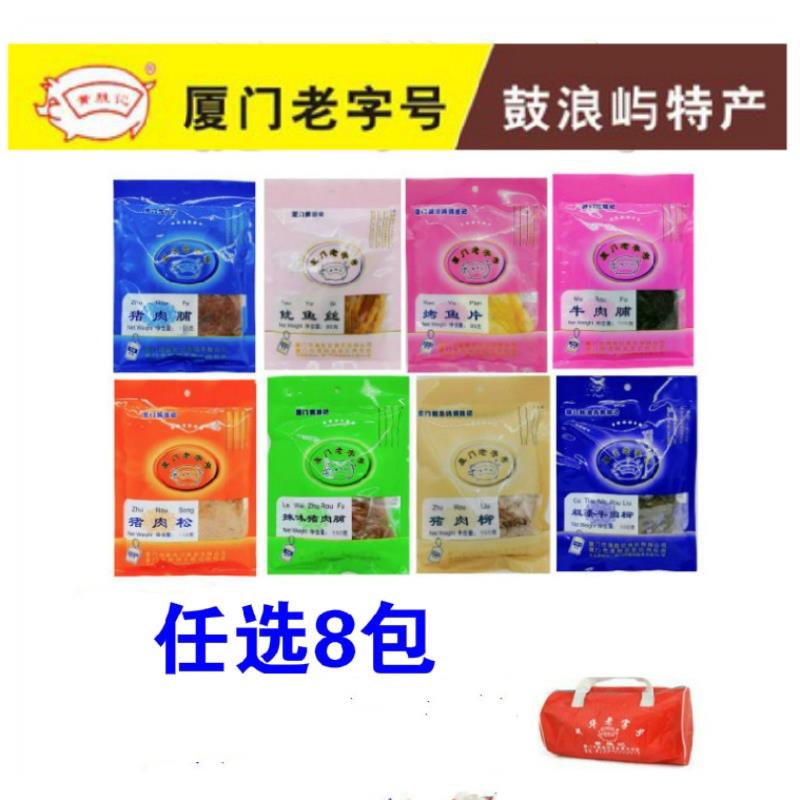 新疆包邮黄胜记猪肉脯 牛肉干 干等8包伴手礼袋零食品厦门旅游鼓