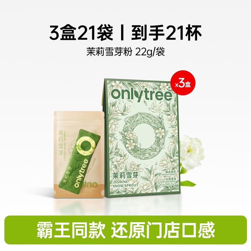 onlytree茉莉雪芽奶茶粉袋装0添加蔗糖健康冲泡饮料饮品