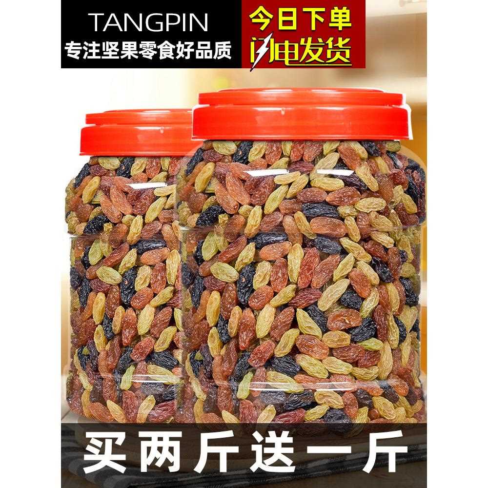 新疆包邮新疆葡萄干500g罐黑加仑红提子三色干特产散装免洗即食大
