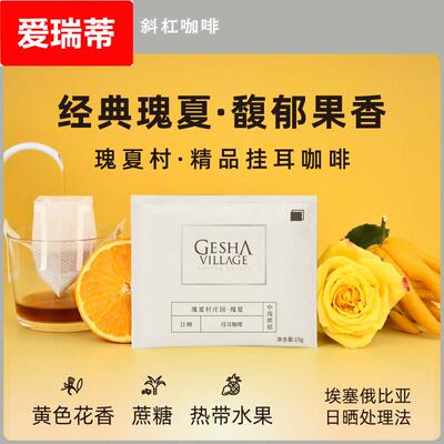 瑰夏村庄园瑰夏精品耳挂咖啡美式现磨手冲滤挂黑咖啡粉