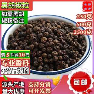 山东黑胡椒粒大颗500g现磨胡椒粉纯黑胡椒碎另有青岛食用白胡椒面