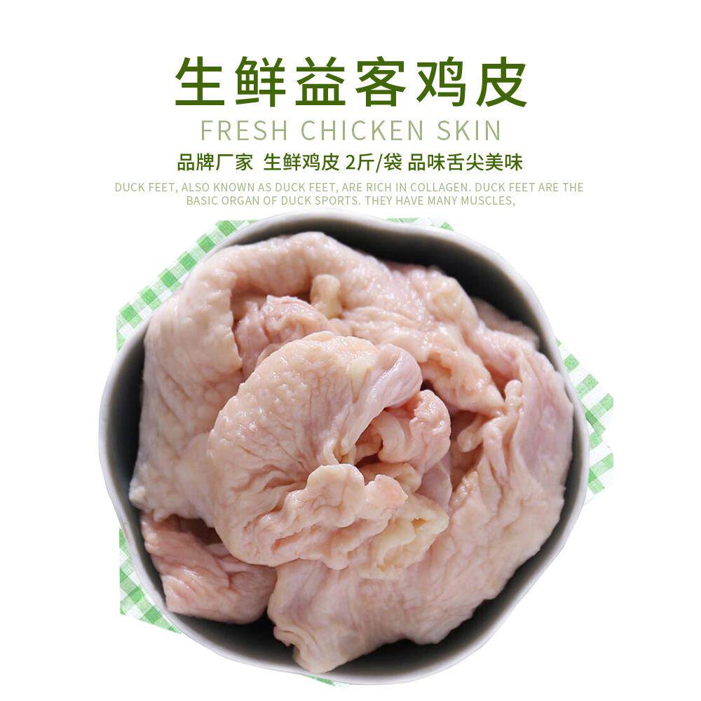 冷冻食用鸡皮生鸡皮鸡腿皮烧烤油炸2斤/袋真空包邮益客鸡皮串用
