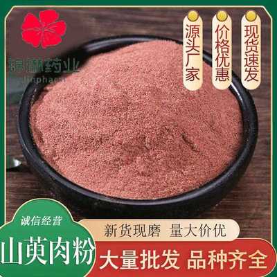 山萸肉粉现磨优质山茱萸粉山芋肉粉去核枣皮粉产地直销