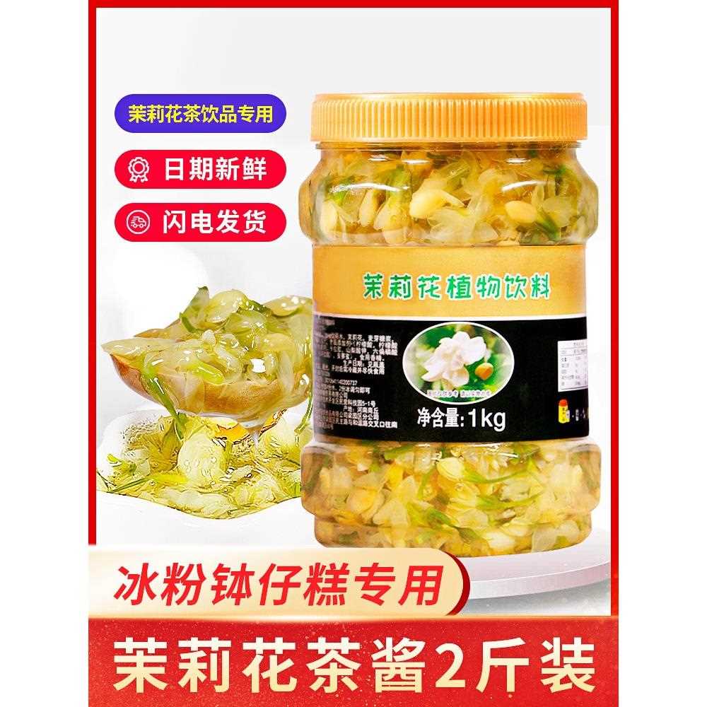 茉莉花酱商用 冰粉茉莉花茶酱奶茶店专用茉莉花蜜酱 茉莉果酱烘培