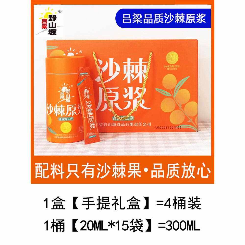 吕梁野山沙棘果泥沙棘油小沙棘果生榨沙棘汁00ml*4桶礼盒