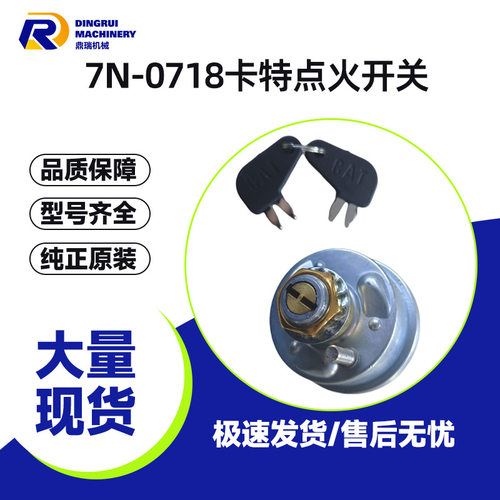 挖掘机配件7N-0718卡特点火开关777-E工机械工程配件