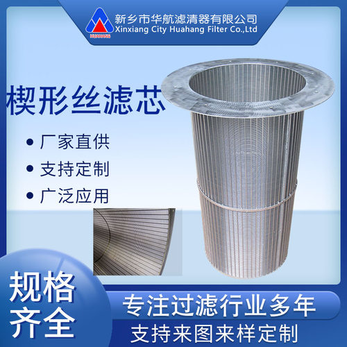 定制楔形丝滤芯 340*710 楔形丝网滤芯 不锈钢绕丝楔形筛管