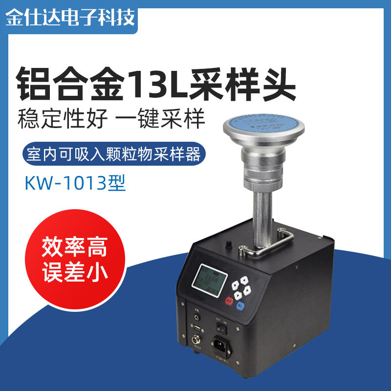 青岛金仕达KW-1013型室内可吸入颗粒物采样器 13L采样头图片