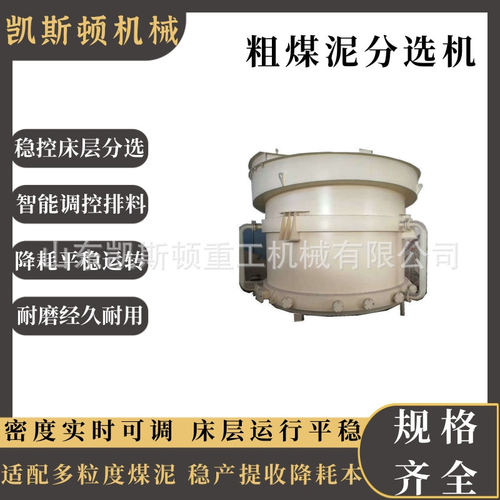 粗煤泥分选机 煤矿粗泥分级除矸设备 炼焦煤动力煤选配套机