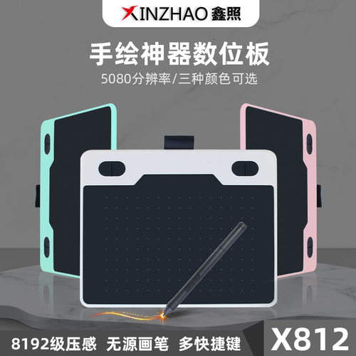 鑫照X812数位板可连接平板手机电脑绘画板液晶手写网课输入板画板